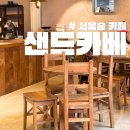 서울숲 카페 내돈내산 샌드카베