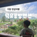 덕유공방펜션 - 14006 | 덕유공방펜션