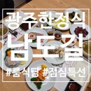 남도길 | 광주한정식 룸식당 '남도길' 점심특선 후기