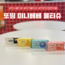 주식회사 그린에코트 | 또띵 미니베베 물티슈 휴대용 아기 물티슈 사용 후기