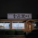 함창로 | 상주시 함창읍에 위치한 황금 복어! 복어요리 맛집 몸에 좋은 복어🙂