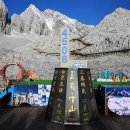 3월 4일(일) 중국(옥룡설산*호도협*차마고도 객잔)*북경*여강(4박5일) 안내 이미지