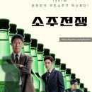 영화 &#34;소주전쟁&#34; 솔직후기 실화모티브 진로 ｜ 쿠키영상유무