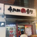 [천호] 푸지미곱창 후기 웨이팅, 메뉴, 포장, 꿀팁 총정리(내돈내산 후기)