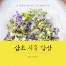 ＜잡초 치유 밥상 - 집 앞에서 뜯어 먹는 건강 힐링레시피＞, 권포근, 고진하 저(마음의숲,2017) 이미지