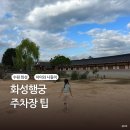수원시립미술관 | 수원 화성행궁 주차장 이용 팁 수원시립미술관 솔직 후기