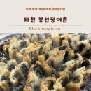 장어촌 | 신선함이 다른 제천 장어집, 봉선장어촌 방문 후기