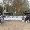 계명대정부석태권도장 이미지