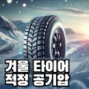 적정온도 ℃ | 겨울 타이어 공기압 적정 범위✅