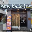 로지노돈부리 | 서울 동작구 노량진 일식 맛집, 로지노돈부리에 다녀오다!(솔직후기,광고x)