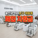 울산부경공인중개사사무소 | 울산 남구 야음동 폐업지원금, 월세 8개월 밀린 건강관리기기 체험관 대표님의 새로운 시작
