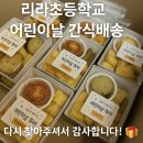 리라어린이집 | [어린이날 간식 박스 배송 후기] 리라 초등학교로 간 미도리 파티의 따뜻한 재주문 이야기.
