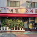 국내산 재료와 사장님 손맛이 일품인 몸보신맛집 내일또오리