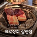 갈현초등 | 연신내 무한리필 고기맛집 화로상회 갈현점 아이랑고기