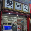 삼전역1번출구(뒤) | 삼전역 맛집 꽃낙지 잠실본점 : 산낙지 제대로 드시고 싶다면 바로 여기