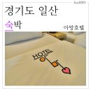 호텔 아망 이미지