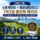 동부산관광단지점 SG골프 | 부산 스톤게이트CC + 해운대비치CC 1박2일 골프패키지