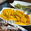 애슐리퀸즈 망고시즌/키위시즌 총정리! 은평 롯데몰 방문 후기