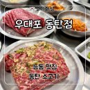 동탄 능동 맛집 ‘우대포 동탄점’ 소고기 왕갈비 후기