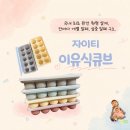 칸광고디자인 | [자이티]인스타 광고 보고 홀린 듯 구매한 자이티 이유식 큐브 내돈내산 후기