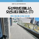 위브세탁 | 두산위브더제니스오션시티 테라스 줄눈·탄성 시공 후기