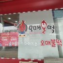 오매불떡 이미지