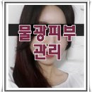 김규리 피부관리 이미지