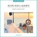 호반낚시 | 제주 바다를 담은 하루[퍼시픽 마리나 요트투어] 6살 아이랑 배낚시 체험(내돈내산)