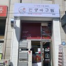 인생아구찜월계점