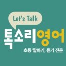 톡소리영어학원