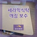 씨유 운정에듀하이점 | 세라믹식탁 깨짐 갈라지고 금간 식탁 보수