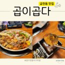 청주 금천동 곱창 맛집 또간집 곱이곱다 후기