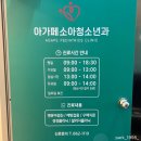 아가페약국 | 아가페소아청소년과 (연산동 소아과 추천 / 수액•영유아 검진•돌 접종)