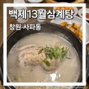 사파동112 | 창원 사파동 맛집 백제13월삼계탕 한방삼계탕 내돈내산