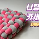 자이언트얀 만두가방 만들기 이미지