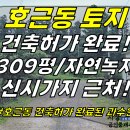 토지2-83[ 서귀포시 호근동 서귀포 신시가지 인근 건축허가 받은 토지 매매(309평/도로2개 접함/자연녹지) ] 이미지