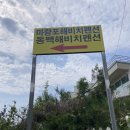 충남 서천 여행! 춘장대 해수욕장 근처 조용한 펜션 마량포해비치펜션