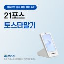 당구장도 결제 시스템이 경쟁력! 21포스 토스단말기 설치 사례 공개