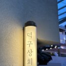 울진 덕구온천호텔 가볼만한 곳 소품샵 덕구상회