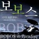 보보스(BOBOS) 이미지