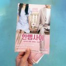 [혜화/연극] 대학로 로코 연극 <한뼘사이> 관람 후기! 최단기간 220만 돌파!