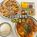 마라홀릭마라탕 군산수송점 이미지