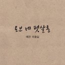 토브네 펫살롱 이미지