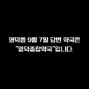 영덕종합약국 네이버블로그