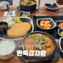 먹골역 | 태릉입구역 맛집 점심식사하기 좋은 완뚝감자탕 뼈해장국 돈까스 후기 | 먹골역맛집 묵동맛집
