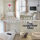 노벰버 | 서울 근교 신상 숙소 구리역 호텔 더노벰버스테이 숙박 후기