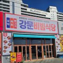강문 | 강릉 세인트존스호텔 맛집 강문비빔식당 강문해변 맛집후기