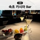 시엘로 | 속초 카시아 호텔 칵테일 위스키 바 포고 FOGO 루프탑 바 시엘로 후기