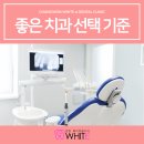 창원화이트e치과 좋은 치과 선택하는 기준은?