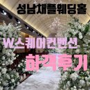 pet226다8960 | 성남웨딩홀 하객으로 다녀온 W스퀘어컨벤션 솔직후기, 채플웨딩홀 찾는다면 추천